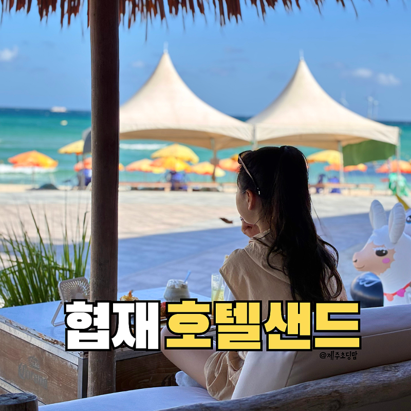제주 호텔샌드카페 협재 해수욕장 카페 솔직후기