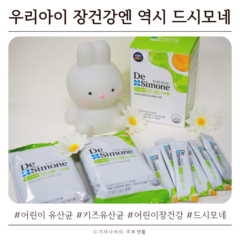 어린이 유산균, 우리아이 장건강엔 역시 드시모네