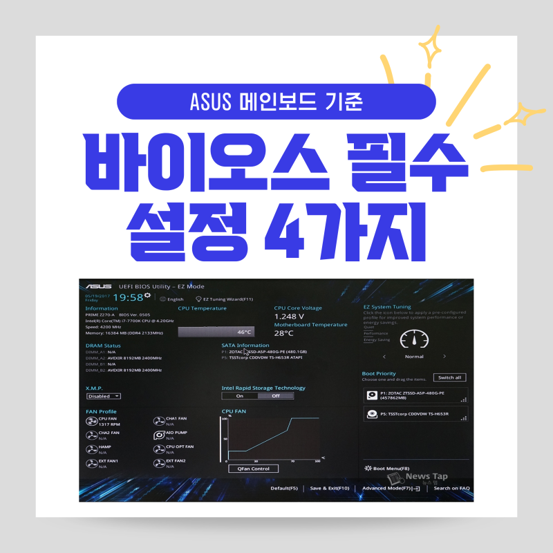 윈도우 설치 필수 바이오스 설정 ASUS 메인보드 4가지는