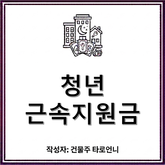 비수도권 중소기업 다니는 청년이라면 꼭 봐야 할 것 | 2026 청년 근속지원금