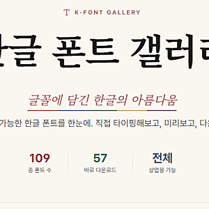 상업용 무료 한글 폰트 109종 모음: 손글씨 명조 고딕 한곳에서 미리보기