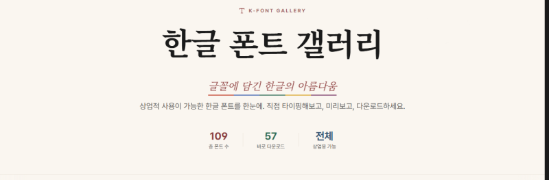 상업용 무료 한글 폰트 109종 모음: 손글씨 명조 고딕 한곳에서 미리보기