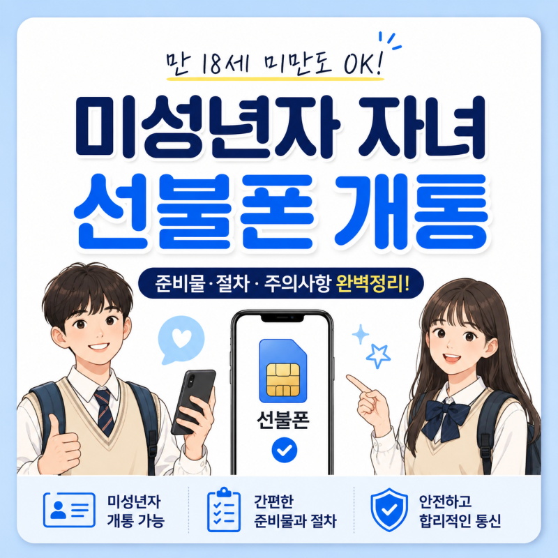 자녀 핸드폰 처음 개통한다면｜미성년자 선불폰 서류부터 개통까지 한눈에!