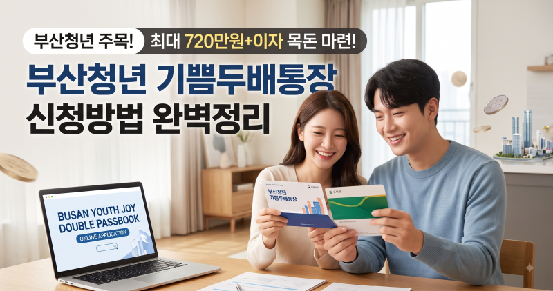 월 10만원으로 목돈 마련? 부산청년 기쁨두배통장 신청방법과 중복가입 가능 여부까지 총정....
