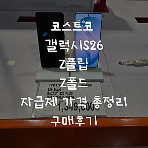 [코스트코 내돈내산] 갤럭시 S26 · Z 폴드 · Z 플립 시리즈 자급제 가격 총정리(실제 구매 후기....