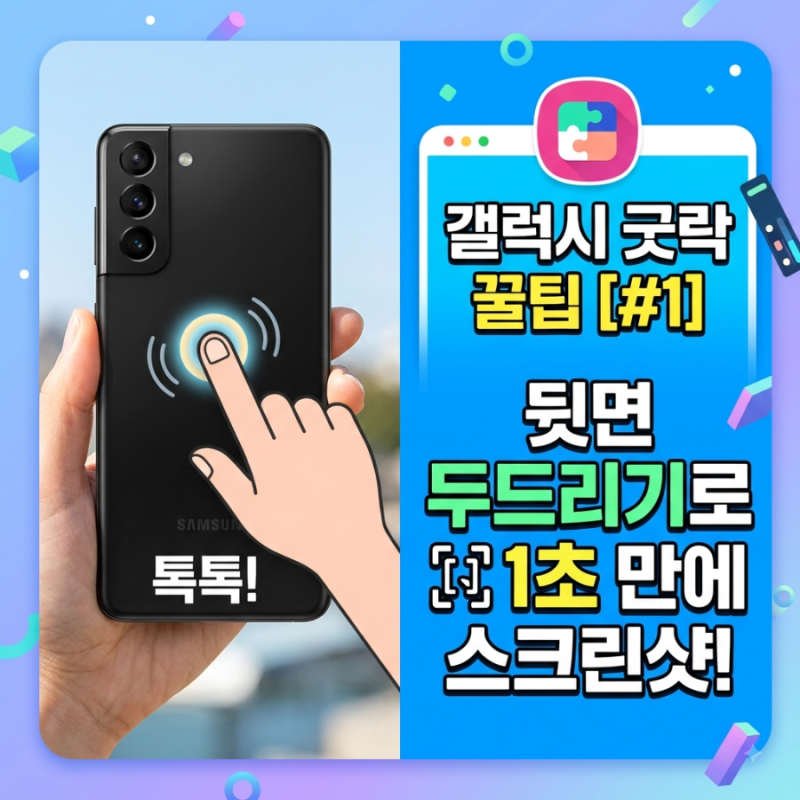 [#1] 갤럭시 굿락 꿀팁 | 뒷면 두드리기로 1초만에 스크린샷 찍는 법