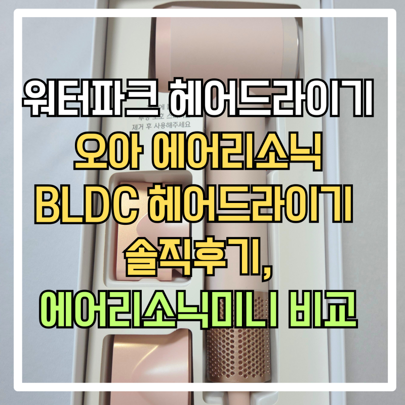 오아 에어리소닉 BLDC 헤어드라이기 추천｜손목 아끼는 인생템, 아이도 혼자 말리기 좋은 솔....