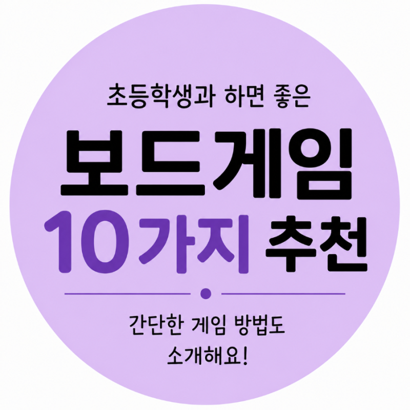 초등학생과 하면 좋은 보드게임 10가지｜간단한 게임 방법까지