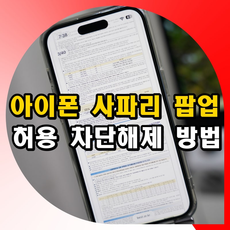 아이폰 사파리 팝업 허용 차단해제 방법