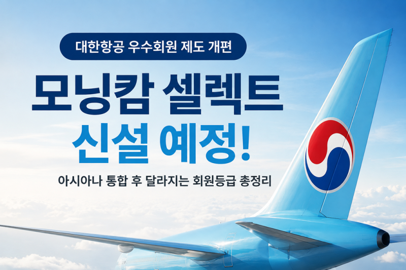 대한항공 ‘모닝캄 셀렉트’ 신설 예정! 아시아나 통합 후 달라지는 회원등급 총정리