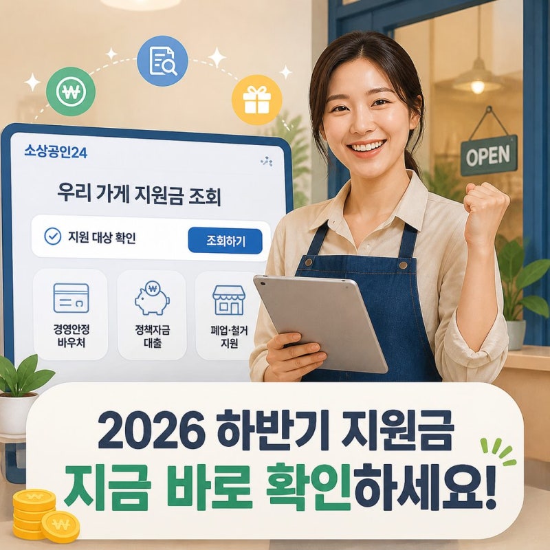 2026 하반기 소상공인24 잔여 지원금 조회-우리 가게 지원 대상 확인 가능할까.
