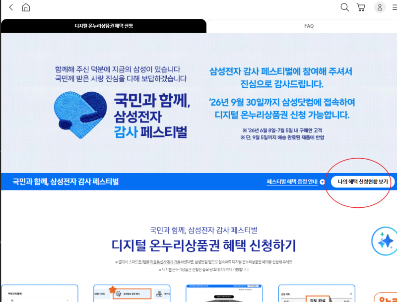 삼성전자 감사 페스티벌 온누리상품권 환급 보완요청 신청취소 수정방법