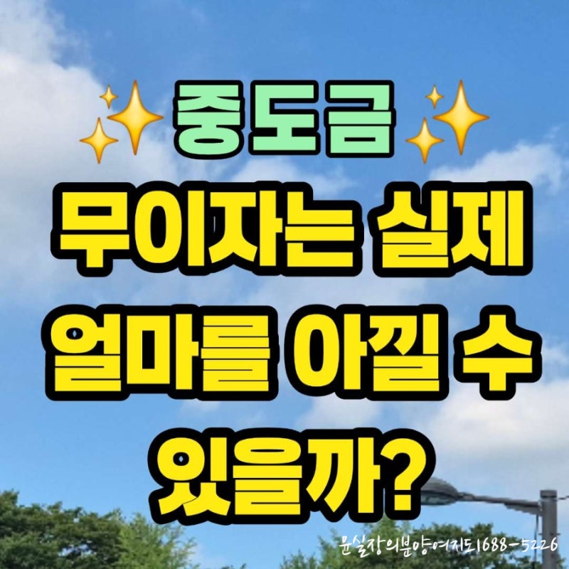 중도금 무이자는 실제 얼마를 아낄 수 있을까? 아파트 분양 전 꼭 계산해보세요