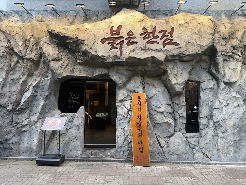 붉은한점 인천논현점 사진 2
