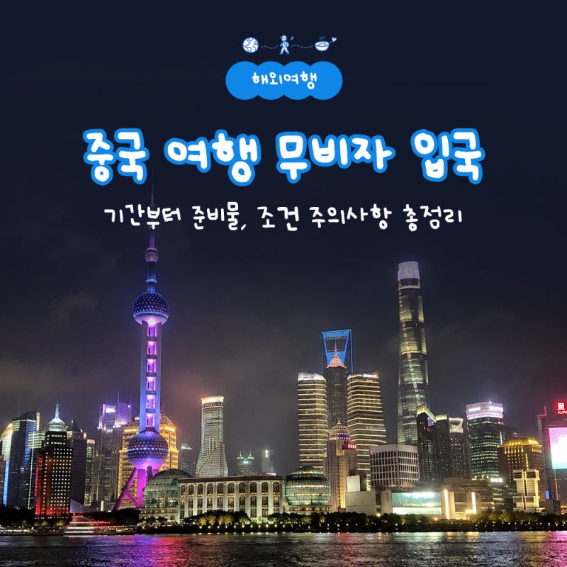 중국 여행 무비자 입국 기간부터 준비물, 조건 주의사항 총정리