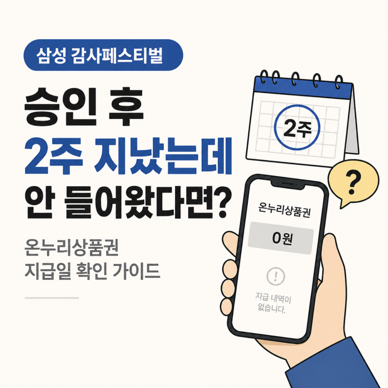 승인 후 2주 지났는데 안 들어왔다면? 삼성 감사페스티벌 온누리상품권 지급시기