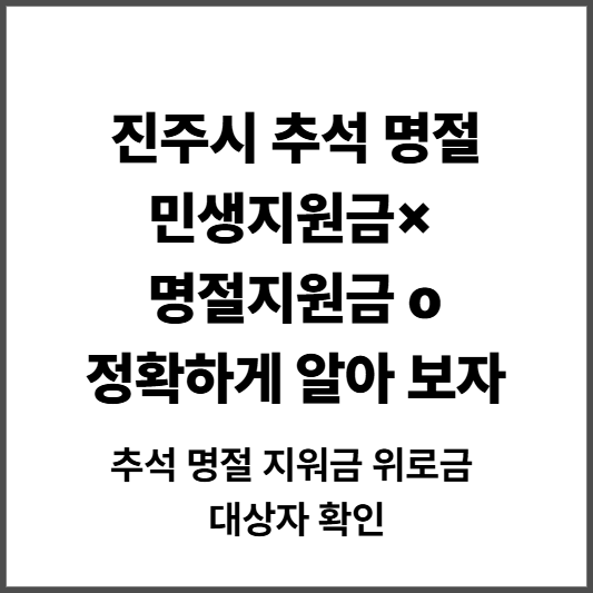 진주시 추석 민생지원금, 명절 지원금 차이점, 명절 지원금 지급