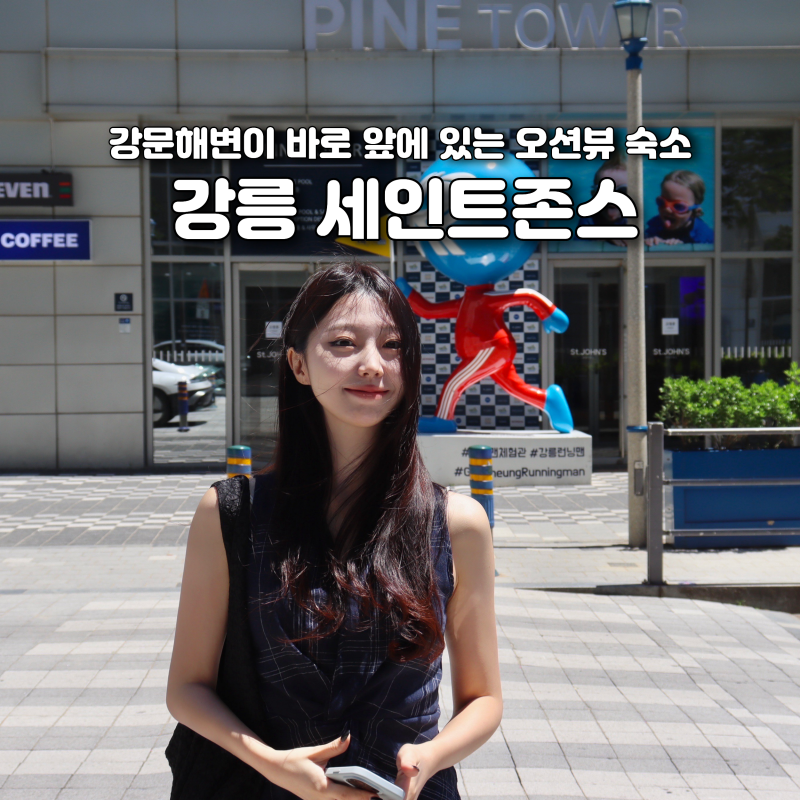 강릉 세인트존스 호텔 수영장 조식 부대시설 총정리