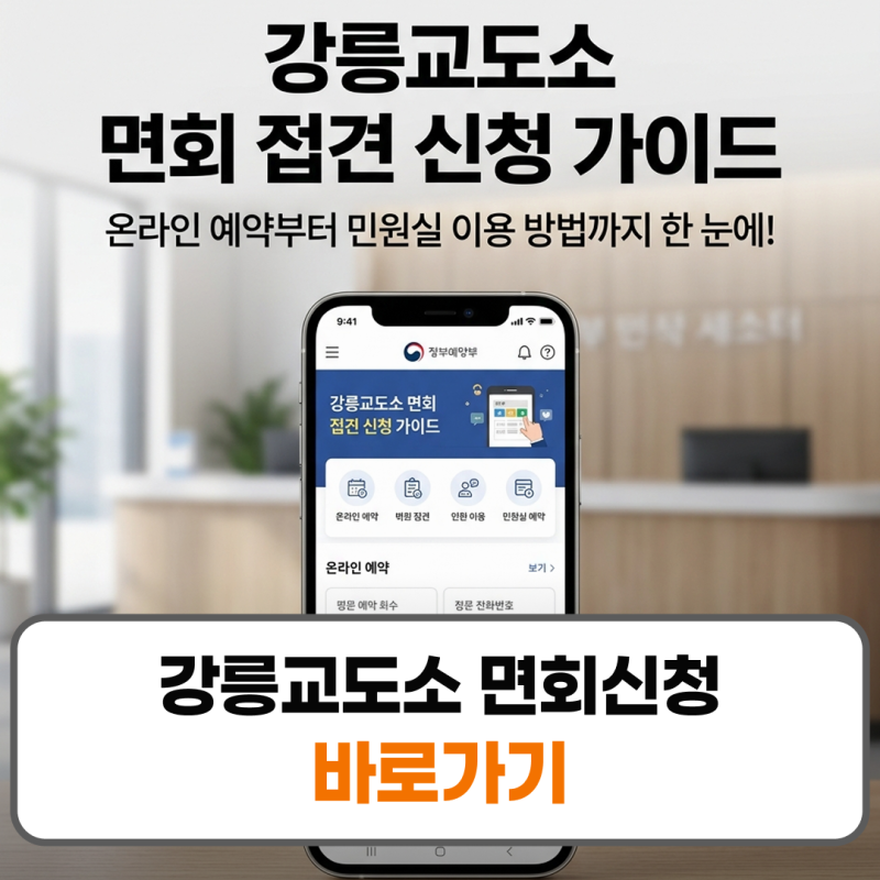 강릉교도소 면회 접견방법 민원실 전화번호 예약 신청 안내