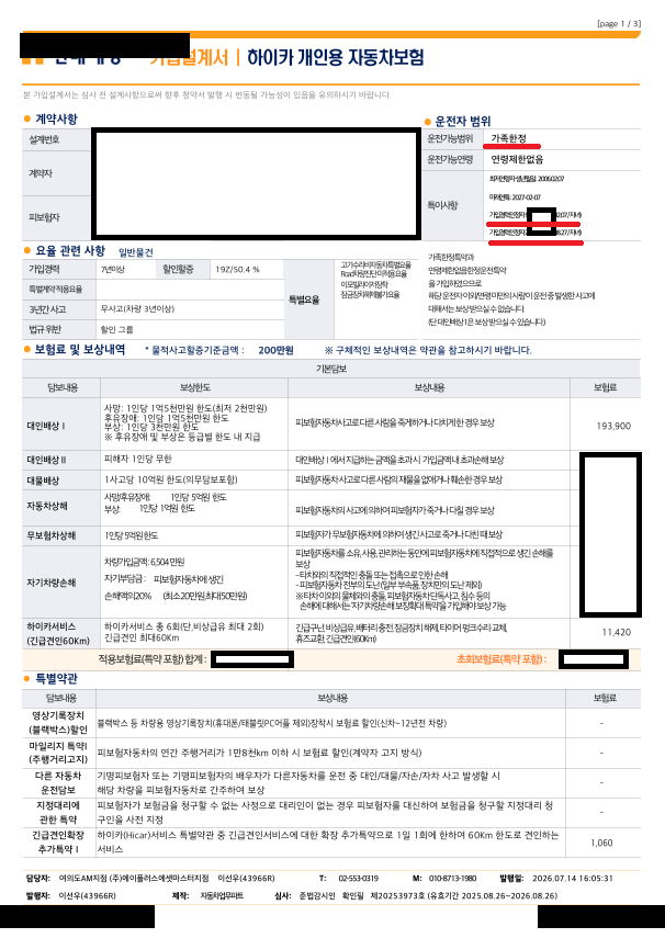 자녀 첫차 보험료 줄이는 방법! 가족한정 특약과 가입경력 인정 꼭 확인하세요