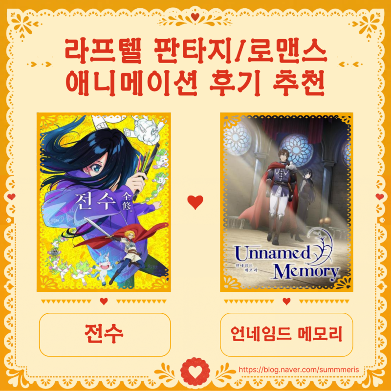 [ 애니 ] 라프텔 판타지/로맨스 애니메이션 후기 추천 - 『전수』, 『언네임드 메모리』