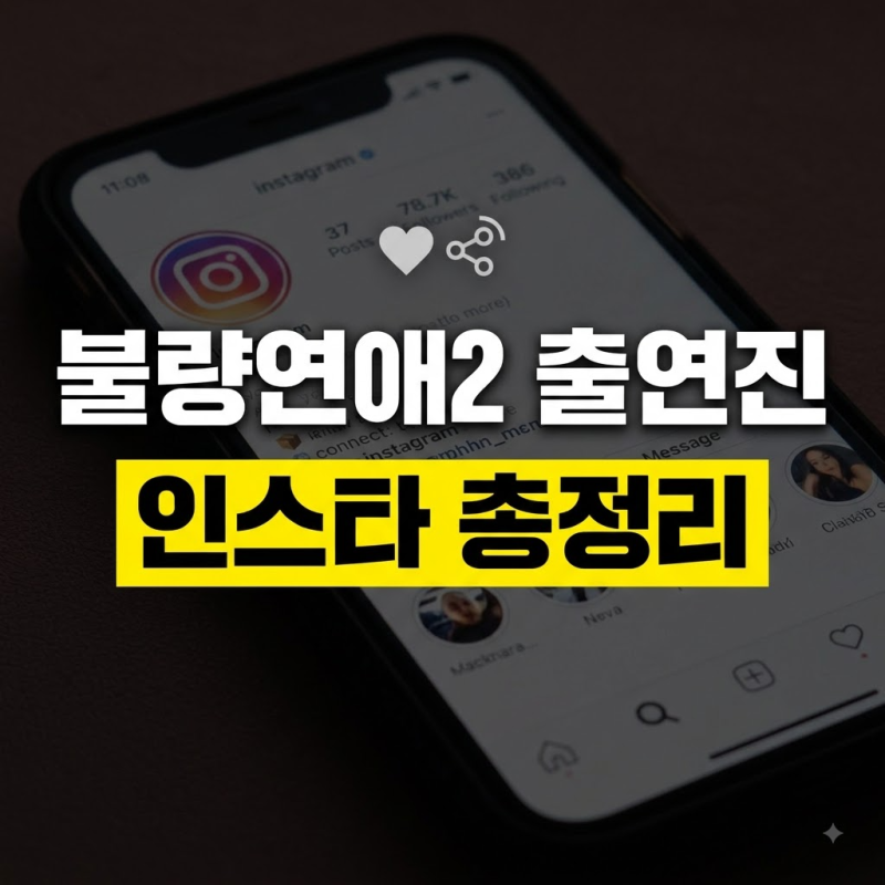 불량연애2 인스타 출연진 별 총정리(앗슨, 히카루, 루루, 마리린, 하즈키, 카즈마, 타이짱, 마....