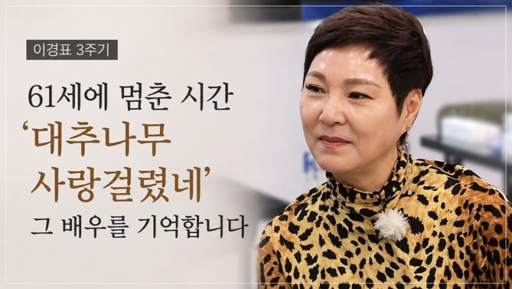 故 <b>이경표</b> <b>3주기</b>, <b>대추나무</b> 맏며느리 61세에 멈춘 시간…배우를 기억....