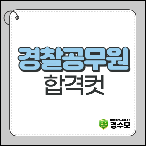 경찰공무원 합격컷, 최근 기준 필기·순환식 체력·최종 커트라인 정리