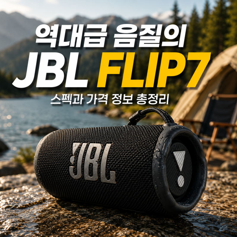 JBL FLIP7 가격 얼마일까? 휴대용 블루투스 스피커 스펙과 싸게 사는 법