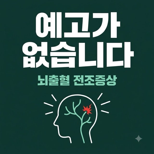 뇌출혈 전조증상 5가지, 정말 예고가 있을까?