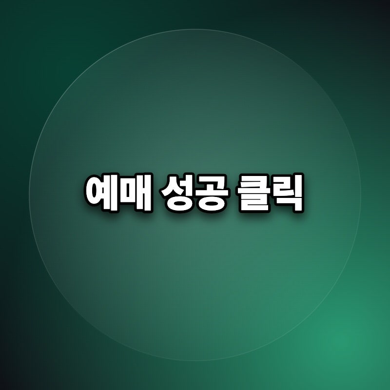 이승철 콘서트 취소표 티켓 예매 지역의 구매 사이트
