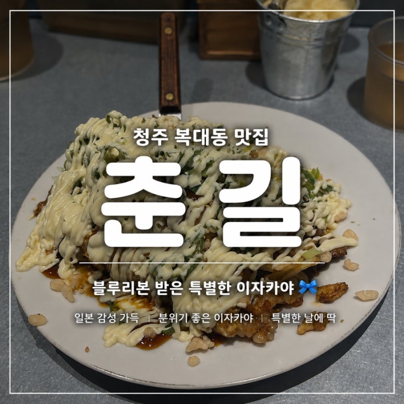 [청주 복대동 맛집] 춘길｜블루리본 받은 일본 감성 이자카야