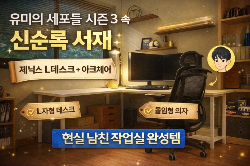 제닉스 아레나 아크체어 6D 메쉬 실사용 후기 게이밍의자 추천