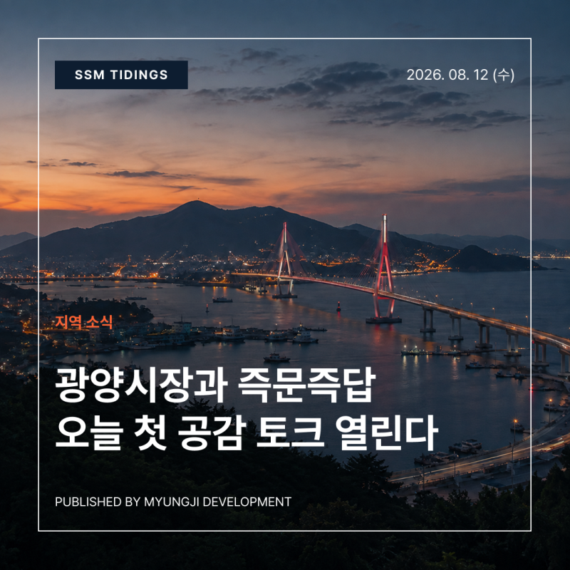 [타이딩스] 광양시장과 즉문즉답, 오늘 첫 '공감 토크' 열린다