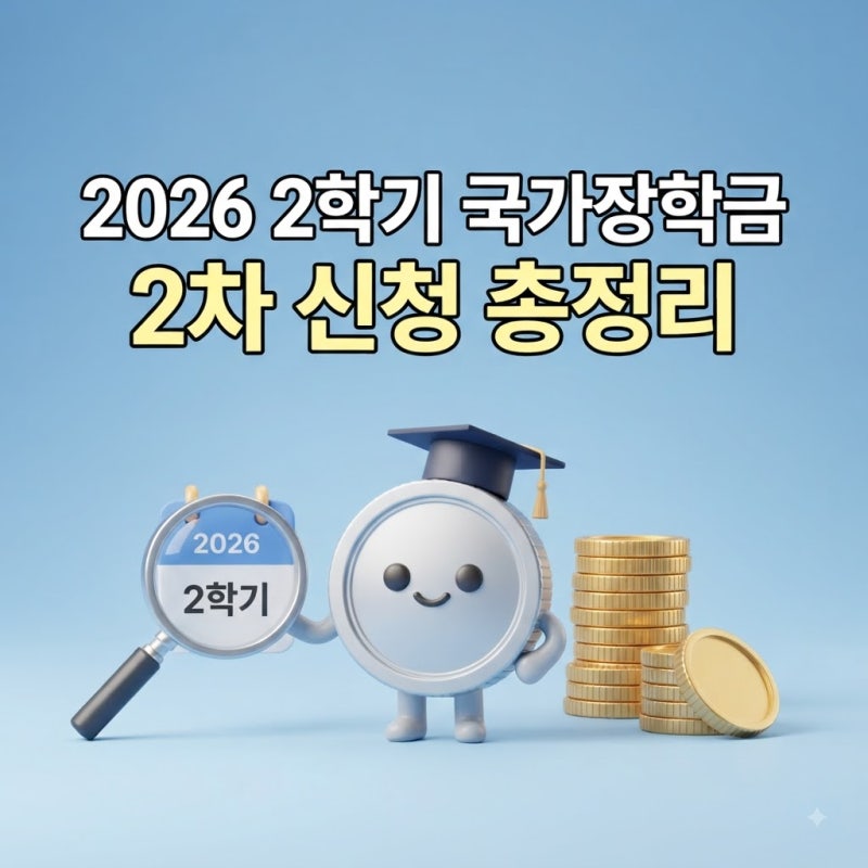 재학생 구제 가능할까? 2026 2학기 2차 국가장학금 신청 조건과 지급일(+기간, 지급일, 결과 발....