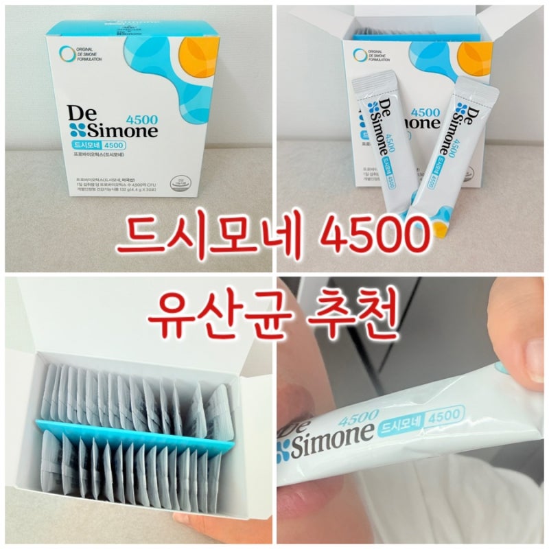 [유산균 추천] 드시모네 4500 찐 후기