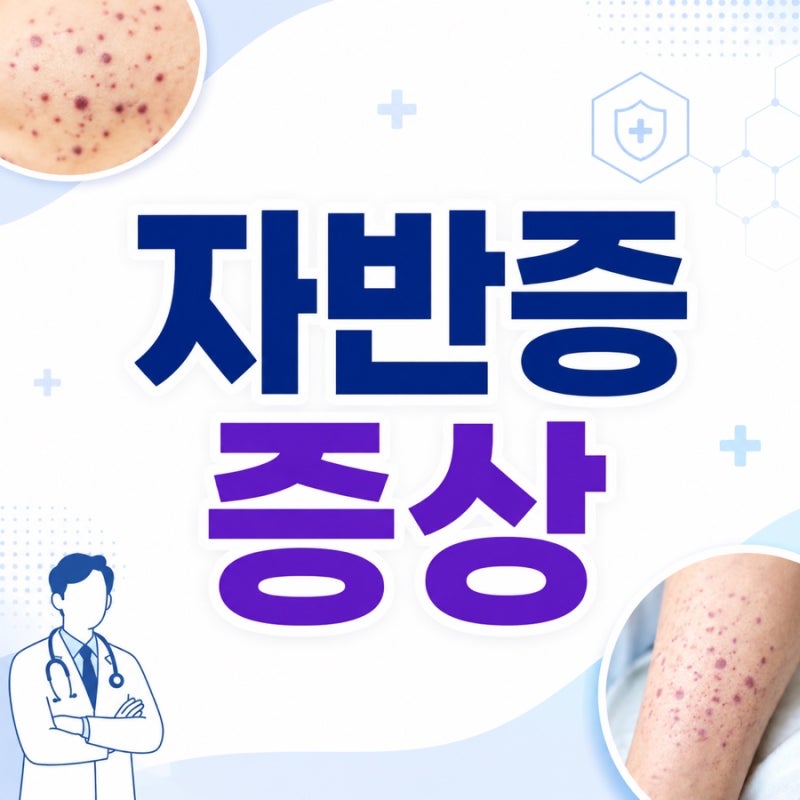 자반증 증상 8가지, 피부에 나타나는 대표적인 신호는?
