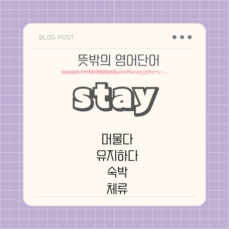 [더오우영 : 뜻밖의 영어단어]stay 뜻 머물다 유지하다 숙박 체류