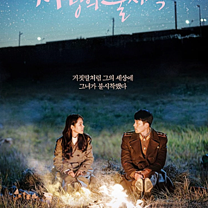 사랑의 불시착 등장인물 작가 OST 촬영지 줄거리 결말 후기