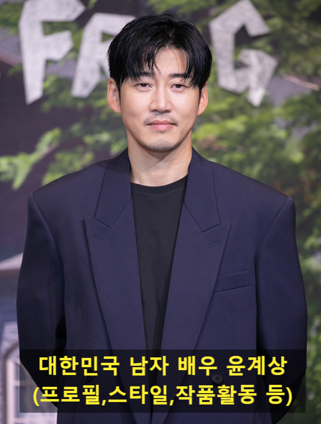 대한민국 남자 배우 윤계상(프로필,스타일,작품활동 등)