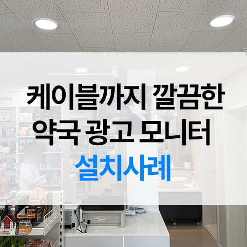 약국 광고 모니터 설치 방법｜벽걸이 디지털 디스플레이 구축 사례