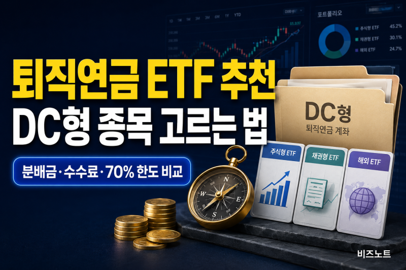 퇴직연금 ETF 추천 종목 고르는 법 (+ DC형 ETF 분배금·수수료까지 비교 정리)