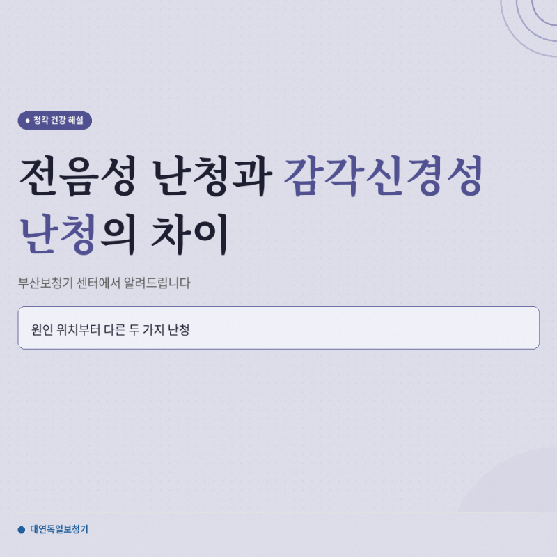 전음성 난청 vs 감각신경성 난청, 부산보청기 센터에서 알려드립니다