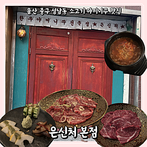 울산 중구 성남동 소고기 야끼니꾸 맛집 : 은신처 본점