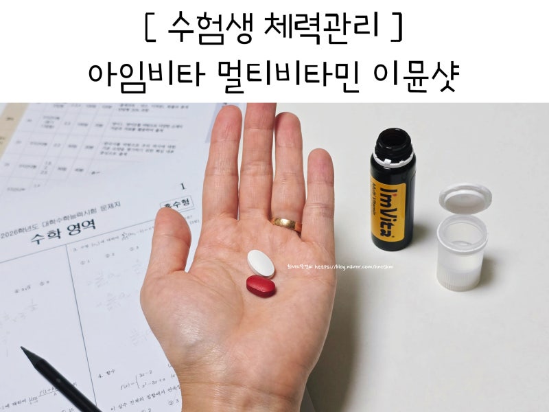 수험생 체력관리 선물 수험생 비타민 종근당건강 아임비타 멀티비타민 이뮨샷