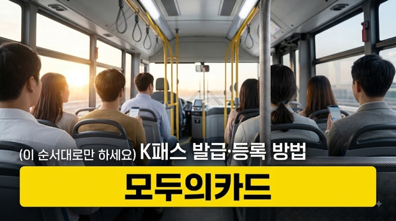 K패스 모두의카드 발급·등록, 이 순서대로만 하세요 (카드사·모바일·선불)