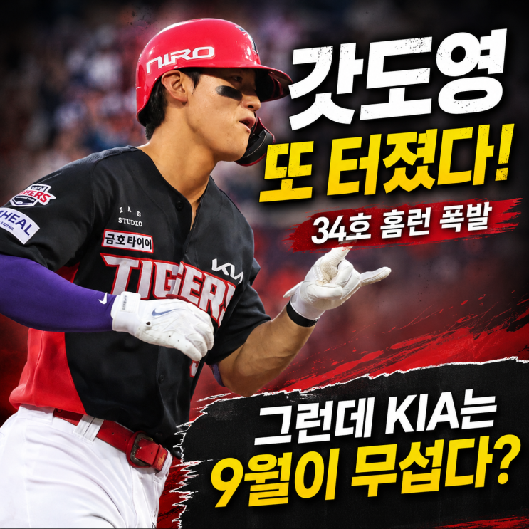 갓도영 또 터졌다…<b>김도영</b> 34호 <b>홈런</b>에 KIA는 오히려 9월이 무섭다