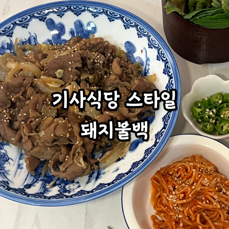 목전지로 만드는 돼지불백 레시피(feat. 무생채)