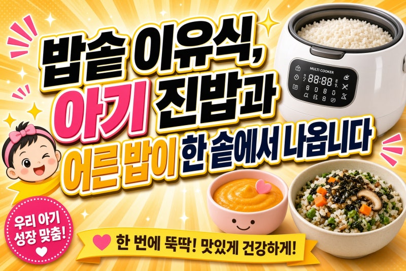 밥솥 이유식, 아기 진밥과 어른 밥이 한 솥에서 나옵니다