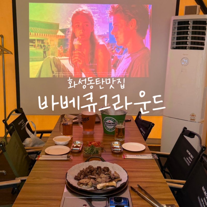 동탄맛집 바베큐그라운드 넷플릭스 텐트에서 즐기는 캠핑 감성 바베큐